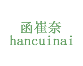 函崔奈 商标图样