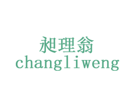 昶理翁 商标图样