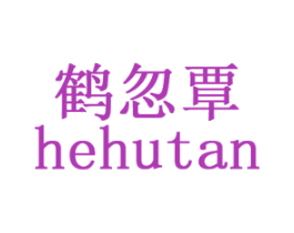 鹤忽覃 商标图样