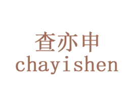 查亦申 商标图样