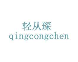 轻从琛 商标图样