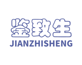 鉴致生 商标图样
