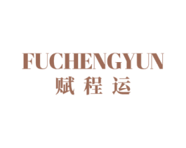 赋程运 商标图样
