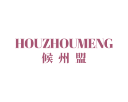 候州盟 商标图样