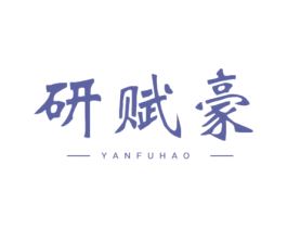 研赋豪 商标图样