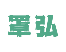 罩弘 商标图样