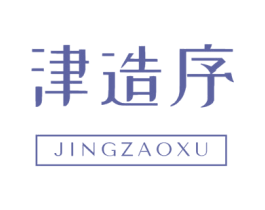 津造序 商标图样