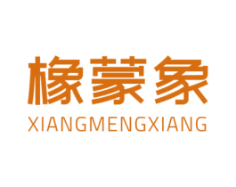 橡蒙象 商标图样