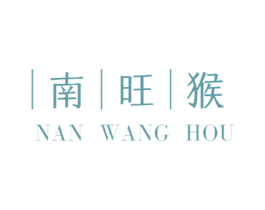 南旺猴 商标图样