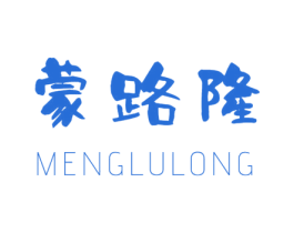 蒙路隆 商标图样