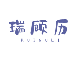 瑞顾历 商标图样