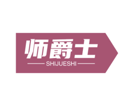 师爵士 商标图样