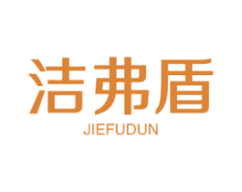 洁弗盾 商标图样
