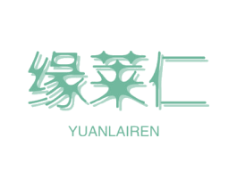 缘莱仁 商标图样