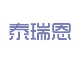 泰瑞恩 商标图样