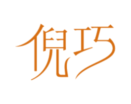 倪巧 商标图样