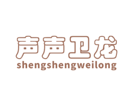 声声卫龙 商标图样