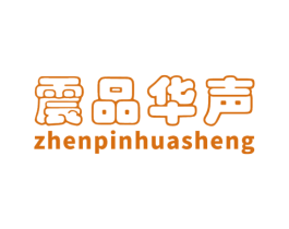 震品华声 商标图样