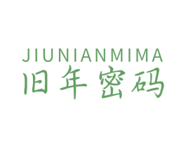 旧年密码 商标图样