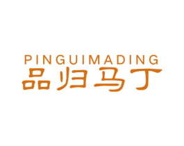 品归马丁 商标图样