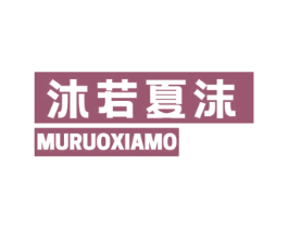 沐若夏沫 商标图样