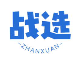战选 商标图样