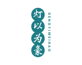 灯以为豪 商标图样