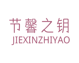 节馨之钥 商标图样