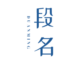 段名 商标图样