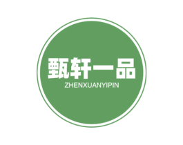 甄轩一品 商标图样