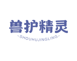 兽护精灵 商标图样