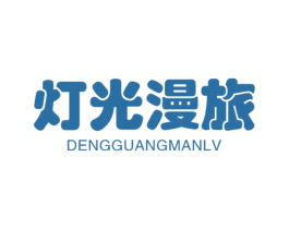 灯光漫旅 商标图样