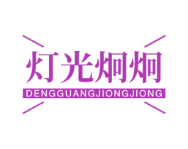 灯光炯炯 商标图样