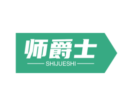 师爵士 商标图样