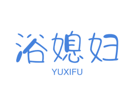 浴媳妇 商标图样