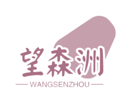 望森洲 商标图样