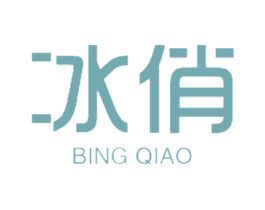 冰俏 商标图样