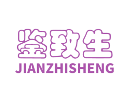 鉴致生 商标图样