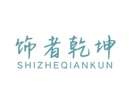 饰者乾坤 商标图样