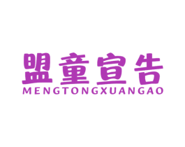 盟童宣告 商标图样