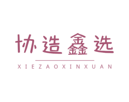 协造鑫选 商标图样