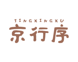 京行序 商标图样
