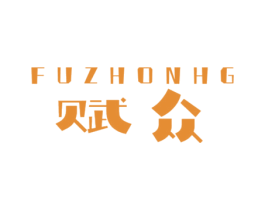 赋众 FUZHONHG 商标图样