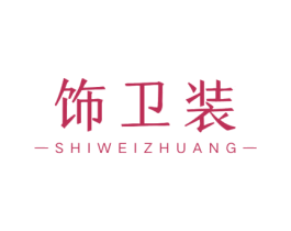 饰卫装 商标图样