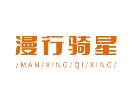 漫行骑星 商标图样