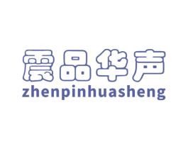 震品华声 商标图样