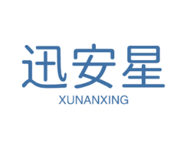 迅安星 商标图样