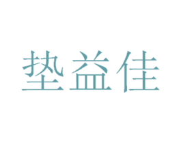 垫益佳 商标图样
