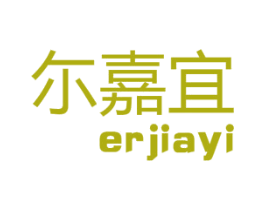 尓嘉宜 商标图样
