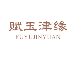 赋玉津缘 商标图样